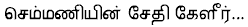 chemmaniseithi.gif (1829 bytes)